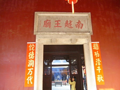 南越王庙