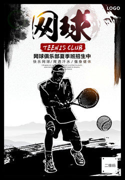 网球招生海报
