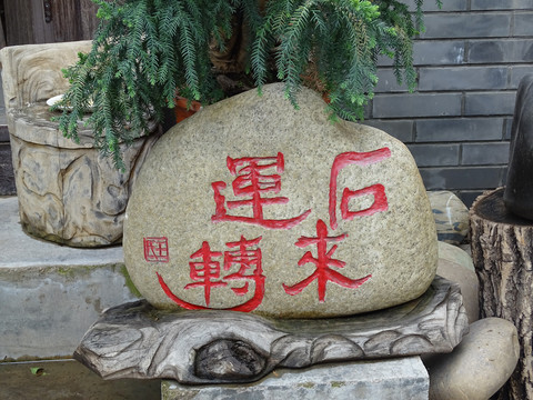 奇石