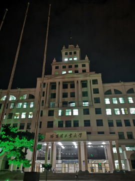 哈尔滨工业大学