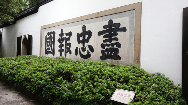 尽忠报国