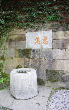 忠泉