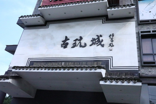 古玩城