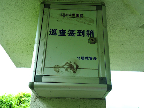 森林防火巡查签到箱