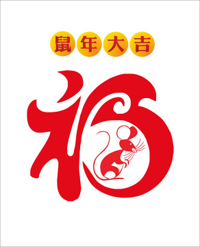 鼠年福字