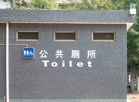 公共厕所