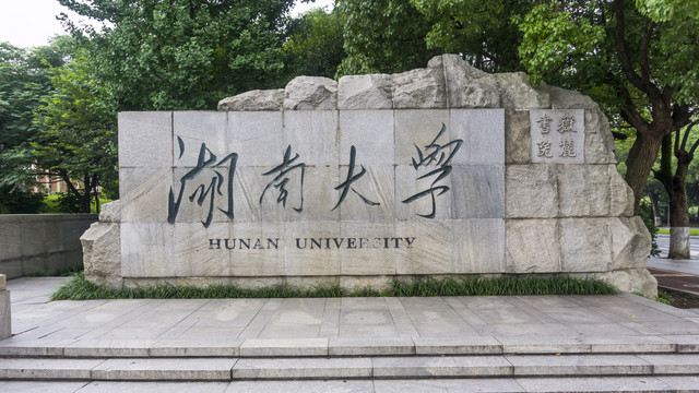湖南大学标志