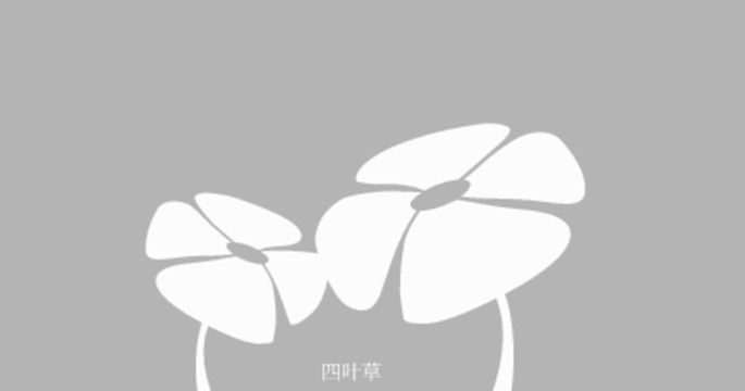 太阳花四叶草标志logo