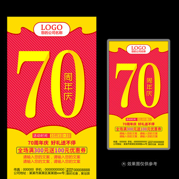 70周年庆促销海报