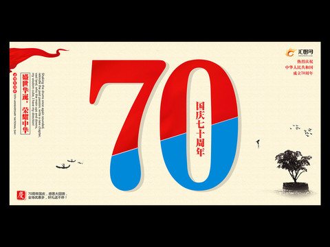 国庆70周年庆