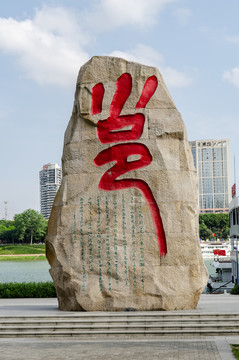 石刻