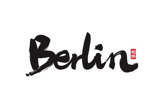 berlin柏林