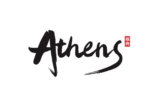 毛笔英文书法athens雅典