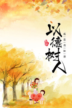 教师节海报