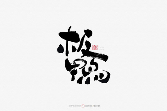 板鸭餐饮小吃名吃手写字体