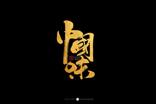 中国味餐饮字体手写字体书法字体