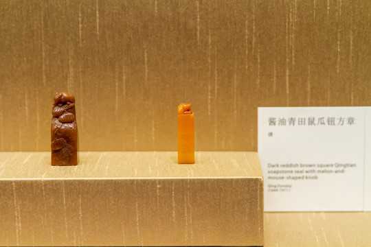 苏州博物馆酱油青田鼠瓜钮方章