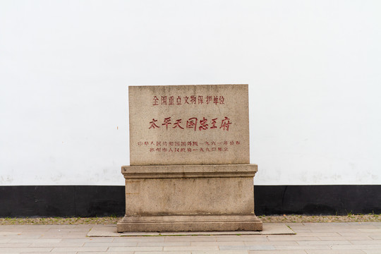江苏苏州博物馆忠王府文物保护碑