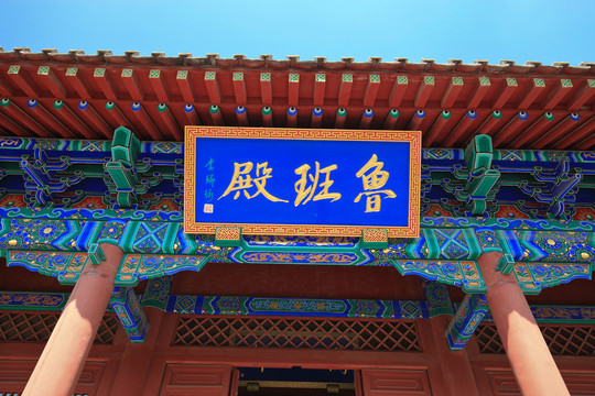 岱庙鲁班殿牌匾