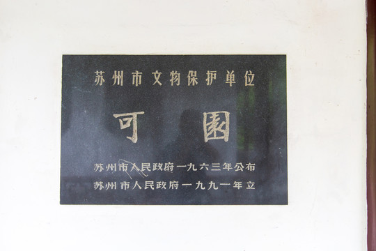 江苏苏州可园文物保护石碑