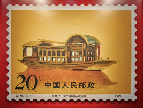 南湖红船邮票壁画