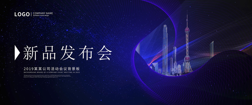 新品发布会活动背景