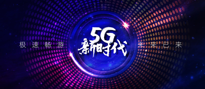 5G时代