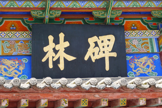 碑林