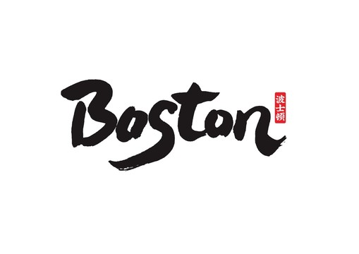 boston波士顿原创毛笔书法