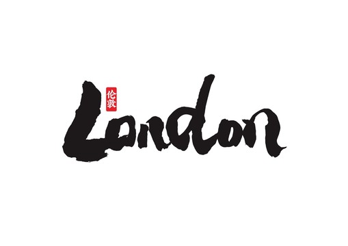 London伦敦英文地名书法