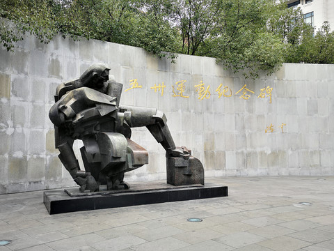 上海人民公园五卅纪念碑