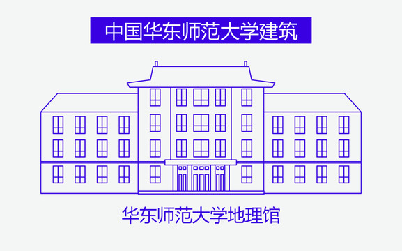 华东师范大学地理馆