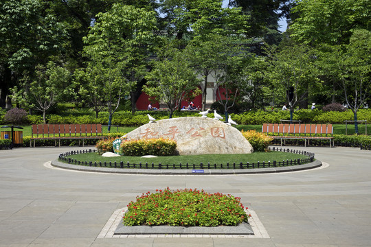 南京和平公园