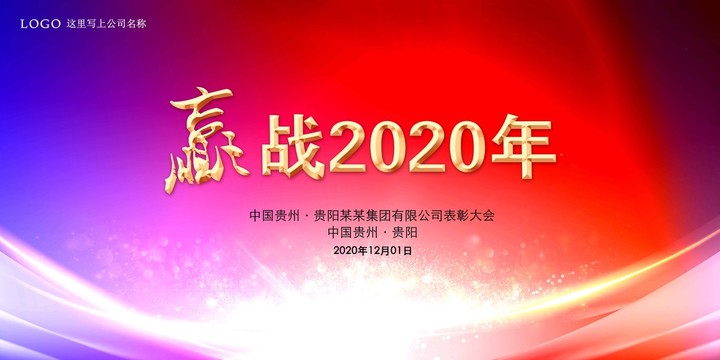 赢战2020年