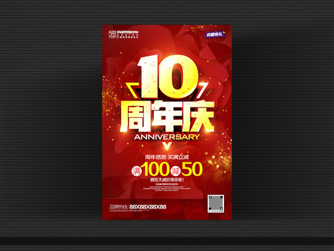 10周年庆