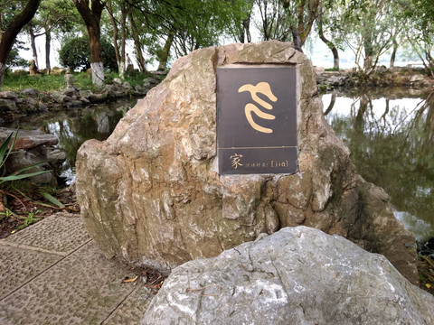 家字