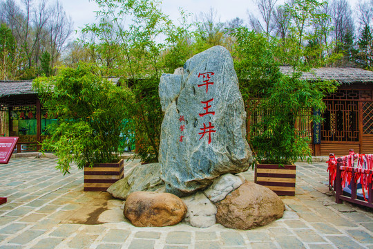 抚顺新宾赫图阿拉城汗王井碑石