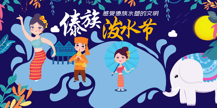 傣族泼水节人物插画宣传展板