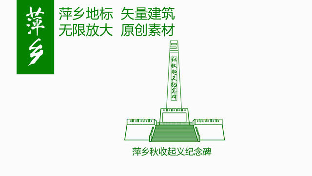 萍乡秋收起义纪念碑