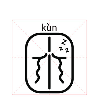 困字体设计