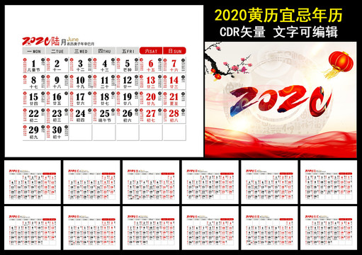 2020黄历年历