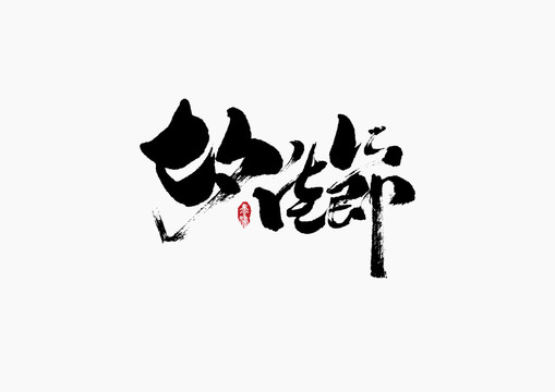 七夕佳节手写字体