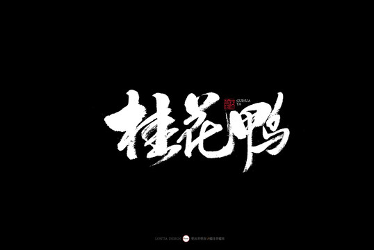 南京特色美食桂花鸭书法字体