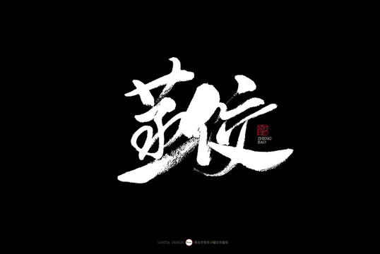 南京特色美食蒸饺书法字体