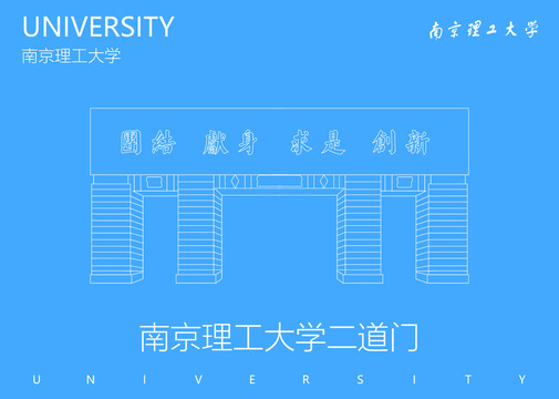 南京理工大学二道门