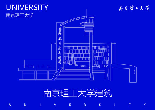 南京理工大学建筑
