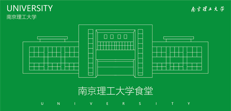 南京理工大学食堂