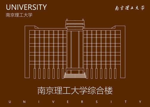 南京理工大学综合楼