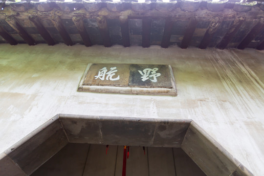 江苏苏州拙政园景区香洲野航匾额