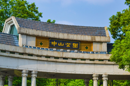 佛山中山公园